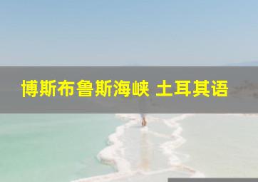 博斯布鲁斯海峡 土耳其语